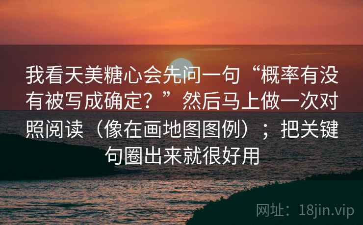 我看天美糖心会先问一句“概率有没有被写成确定？”然后马上做一次对照阅读（像在画地图图例）；把关键句圈出来就很好用